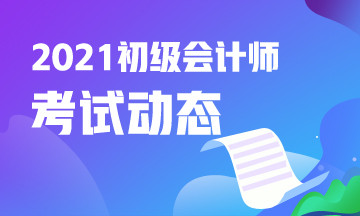 2021年吉林省会计初级考试报名官网是什么？